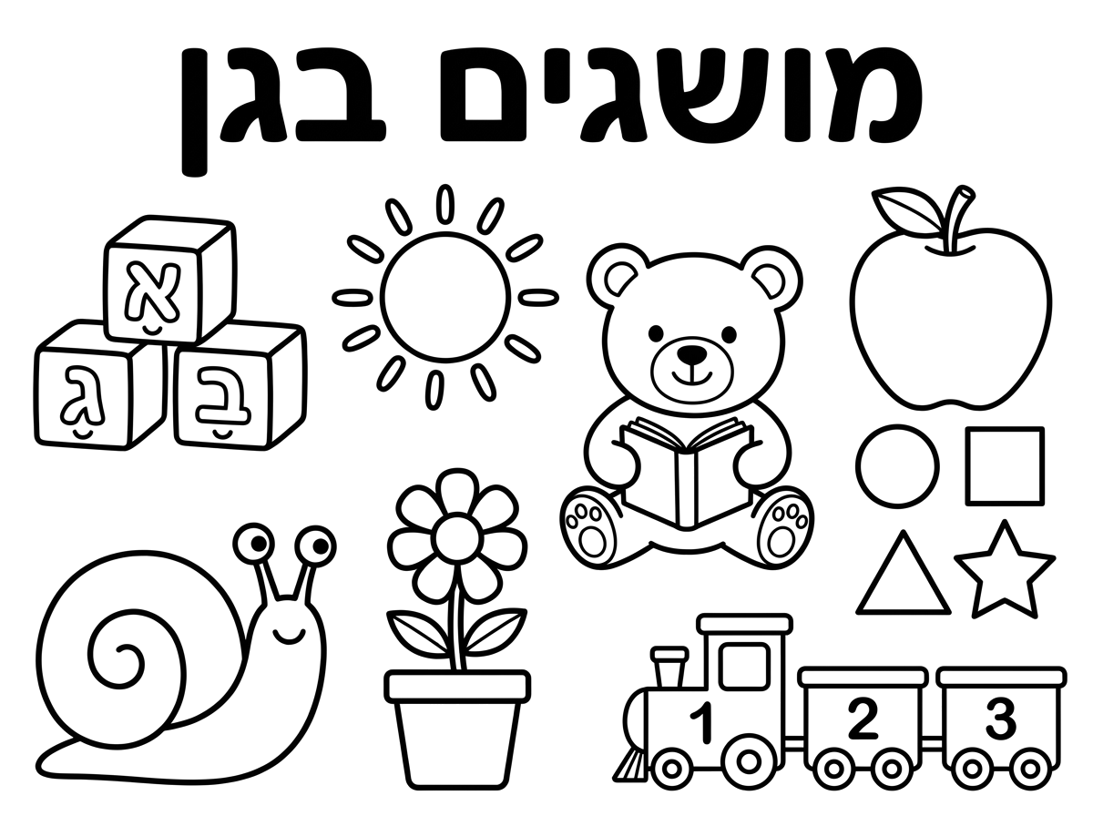 תכין לח בבקשה דף שער צבעוני ויפה לקלסר מושגים בגן