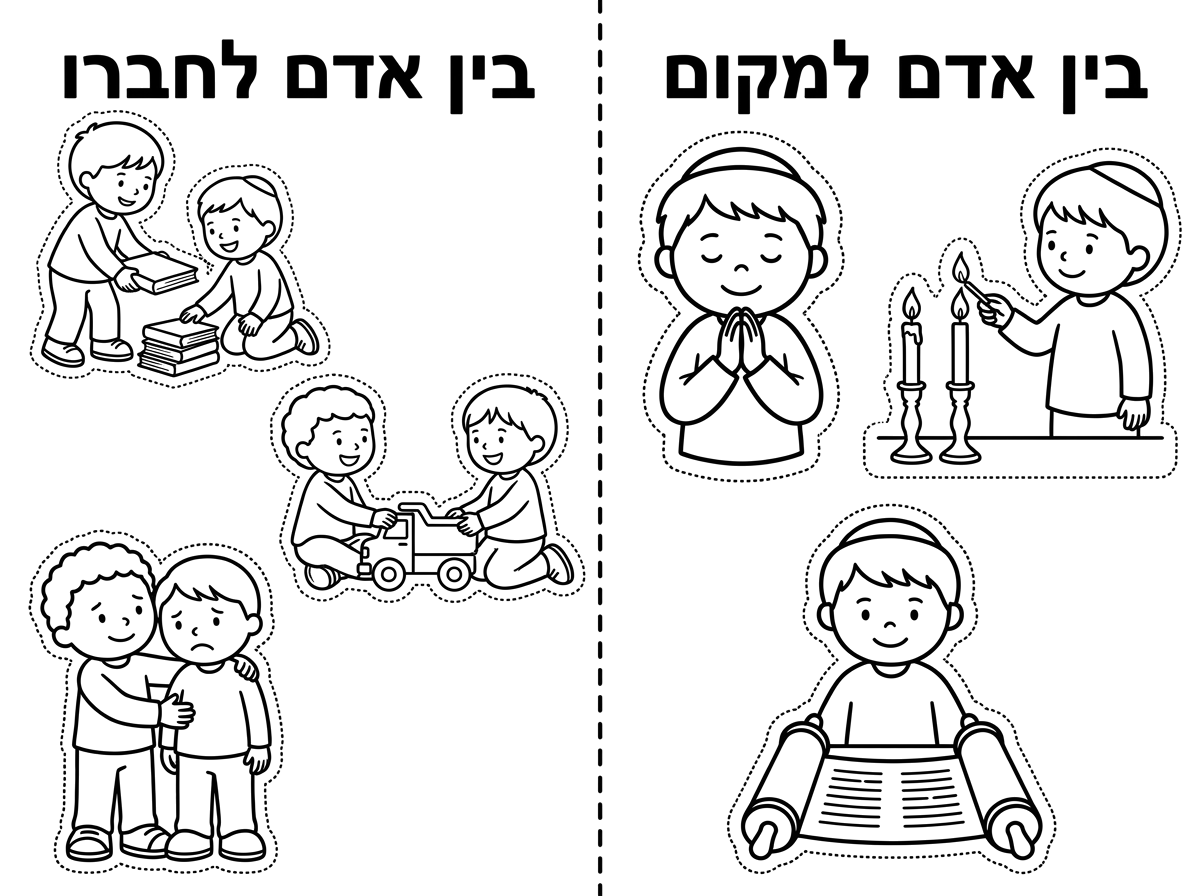 אני צריכה שתכין לי דף עבודה לכיתה א׳ שבצד אחד יש תמונות של בין אדם לחברו שאפשר לגזור ובצד השני תמונות של מצוות בן אדם למקום שאפשר לגזור