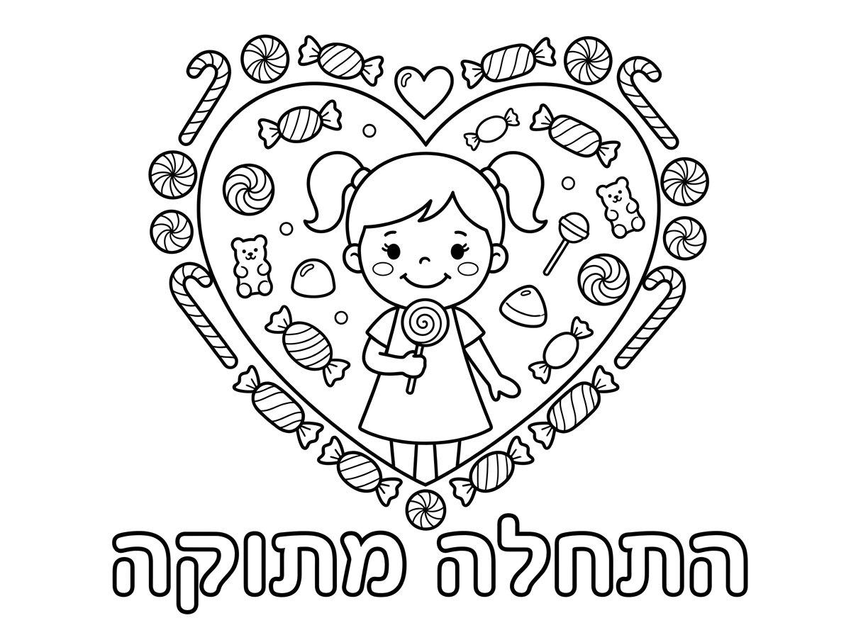 תוכל להכין לי דף צביעה עם לב שסביבו סוכריות ובאמצע יש ילדה מתוקה ולמטה יהיה רשום התחלה מתוקה