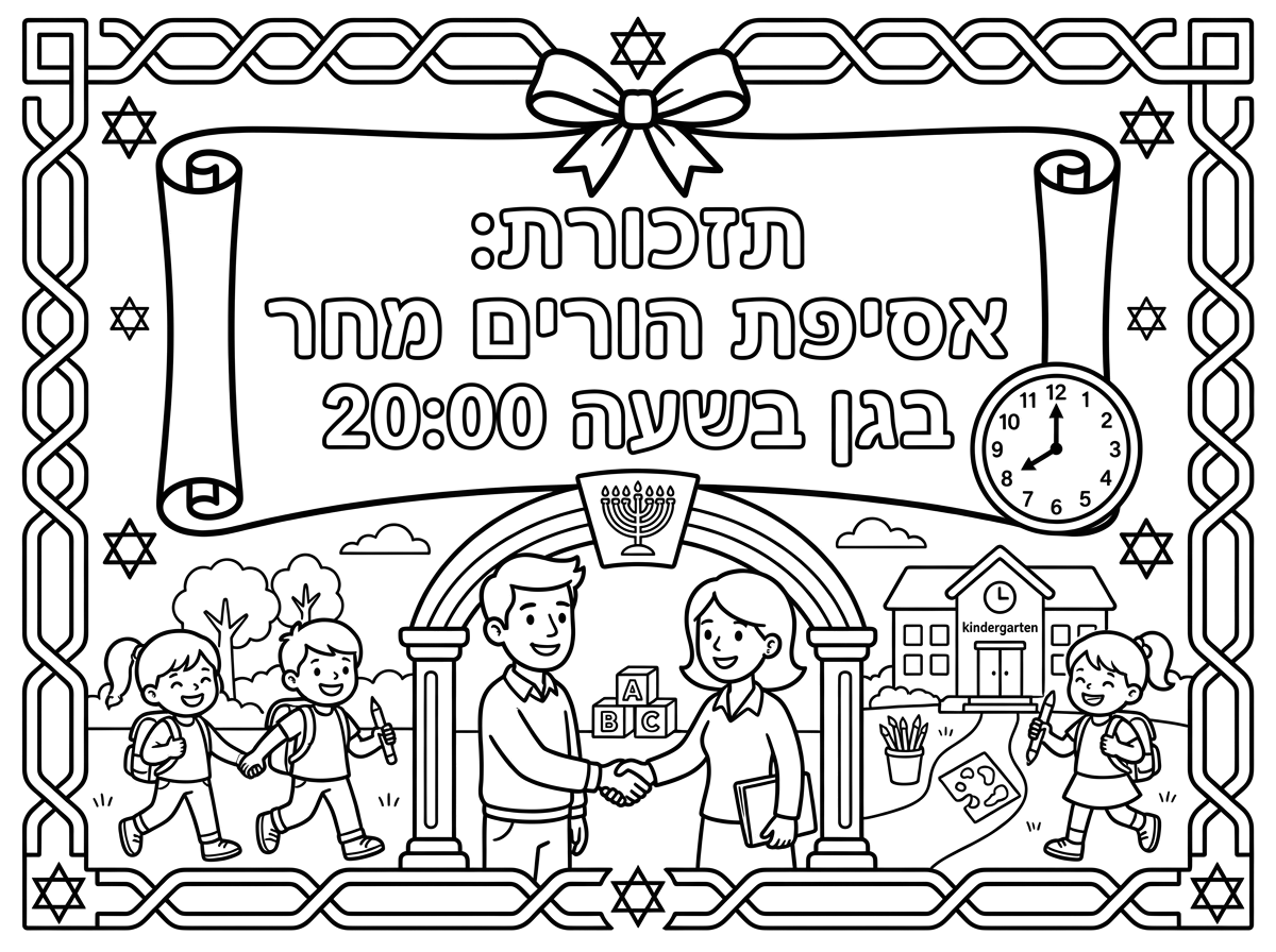 תכין לי את זה מותם לגן דתי