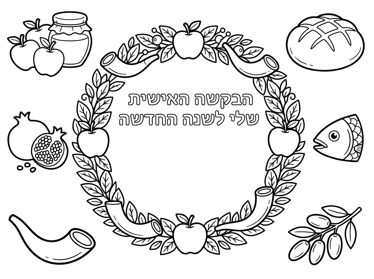 שלום. צור לי בבקשה דף בגודל a4 שמתאים לילדי גן גילאי 5. בדף יהיה כתוב : הבקשה האישית שלי לשנה החדשה , ויהיה בו איור שקשור לראש השנה או מסגרת יפה שבתוכה הילדים יציירו/ הגננת תכתוב את הבקשה שלהם. מסביב יהיו איורים הקשורים לסימני החג , הכל בשחור לבן מתאים לצביעה.