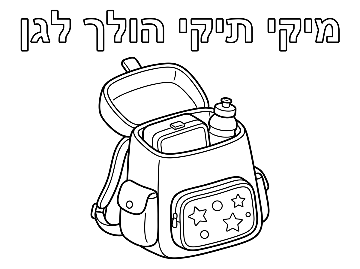 תן לי את הציור של מיקי תיקי הולך לגן ציור של תיק גן עם קופסאת אוכל ובקבוק שתיה וכותרת כתובה בעברית מיקי תיקי הולך לגן ושיהיה התיק לא מאד ענק על כל הדף אלא בנוני