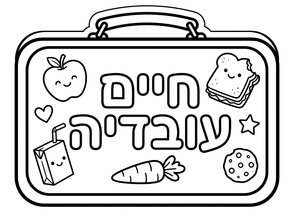 חיים עובדיה
מדבקה לקופסאת אוכל
צבעוני