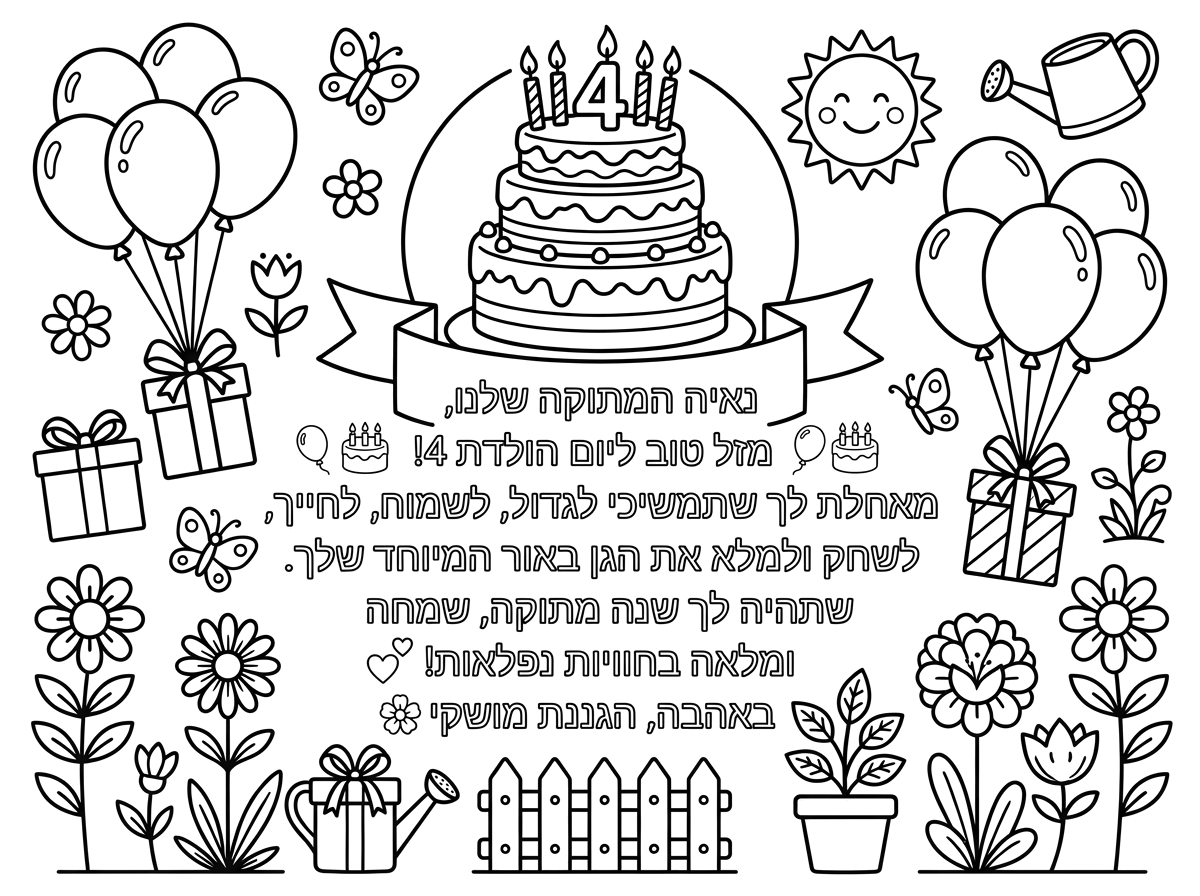 צור לי דף צביעה עם אלמנטים של יום הולדת עם הכיתוב הבא

נאיה המתוקה שלנו,
מזל טוב ליום הולדת 4! 🎈🎂
מאחלת לך שתמשיכי לגדול, לשמוח, לחייך, לשחק ולמלא את הגן באור המיוחד שלך.
שתהיה לך שנה מתוקה, שמחה ומלאה בחוויות נפלאות! 💕

באהבה,
הגננת מושקי 🌸