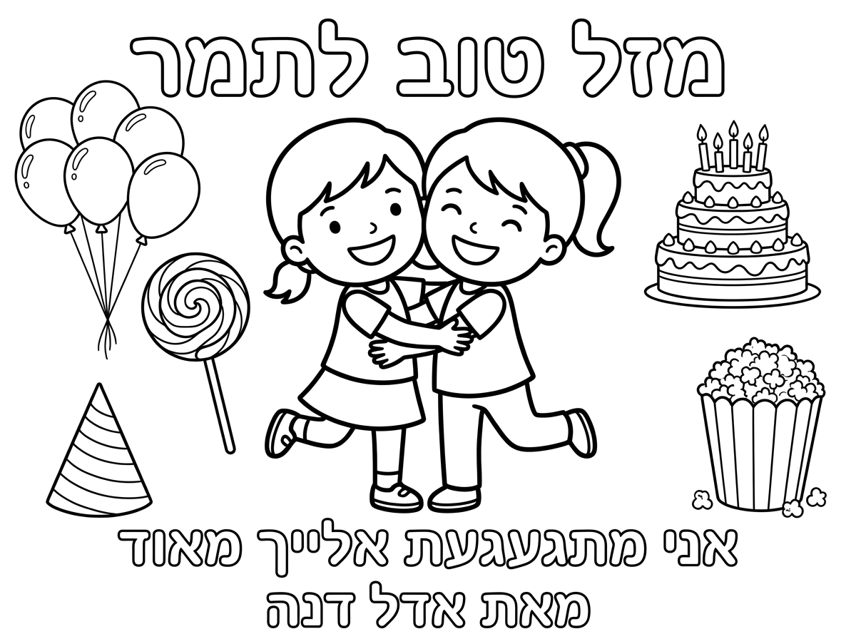 שיהיה כתוב מזל טוב לתמר
 אני מתגעגעת אלייך מאוד
למטה שיהיה כתוב מאת אדל דנה.
שיהיה תמונה של חברה מחבקת חברה עם בלונים וסוכריה על מקבל עוגה ופופקורן.