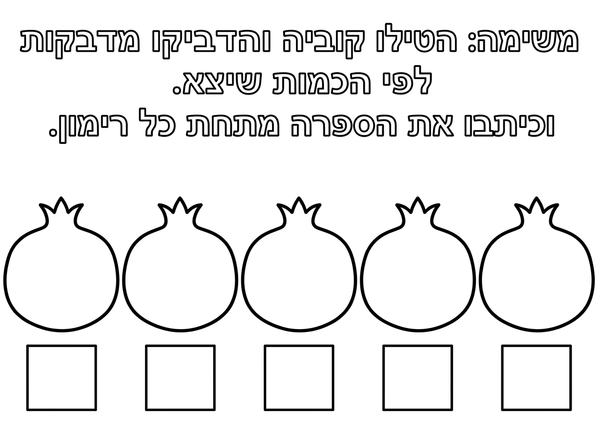Math activity page with 5 empty pomegranates, squares, and updated instructions