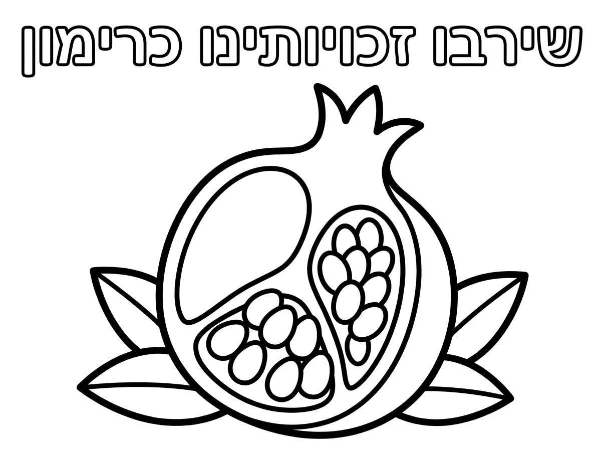 Kindergarten coloring page with pomegranate and Hebrew text