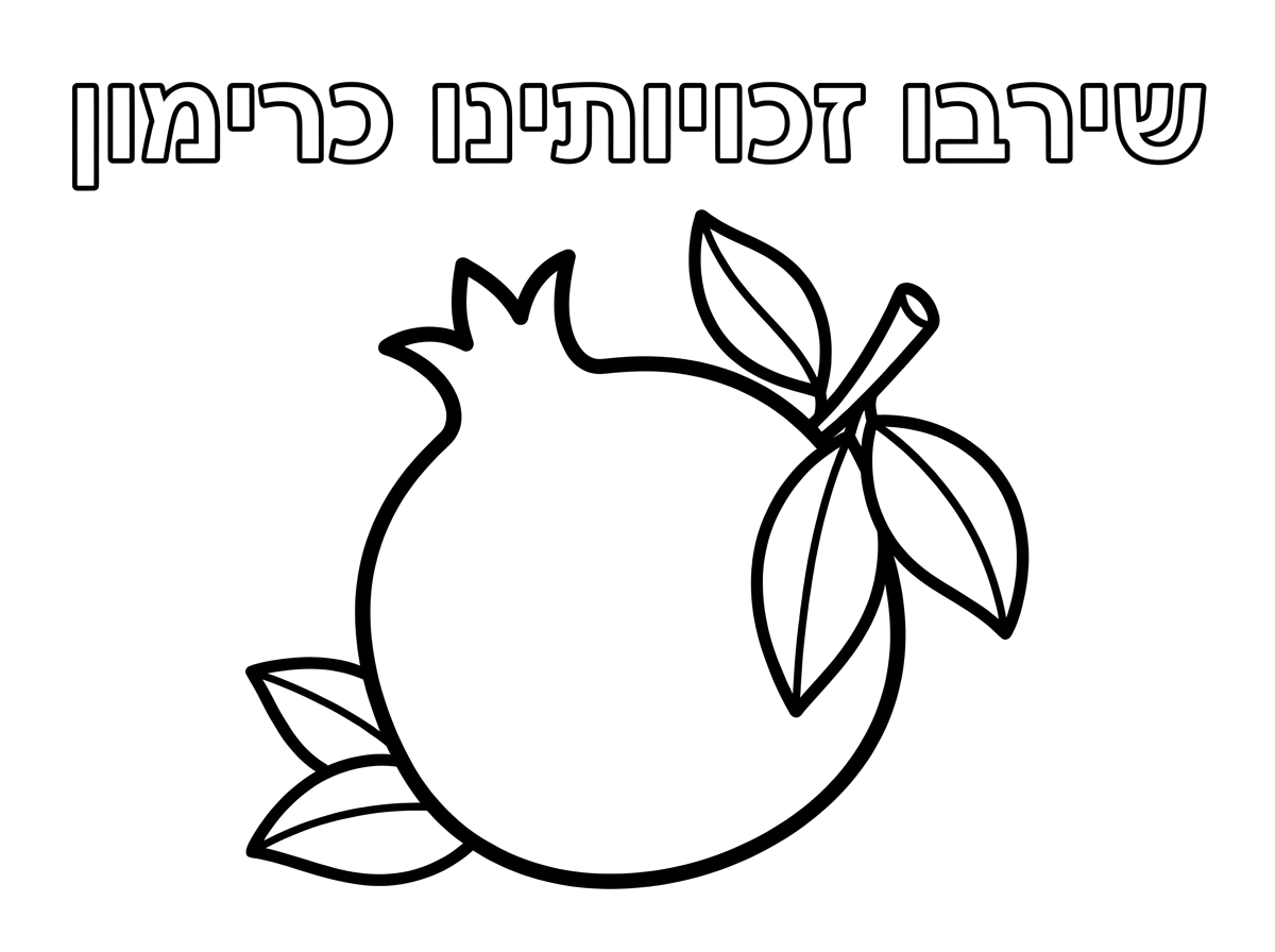 Kindergarten coloring page with pomegranate and Hebrew text