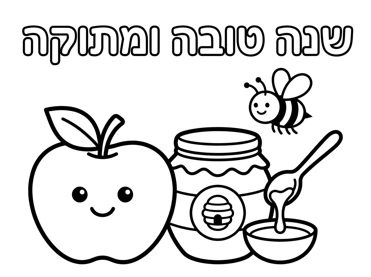 Kindergarten coloring page with apple, honey, and Hebrew text