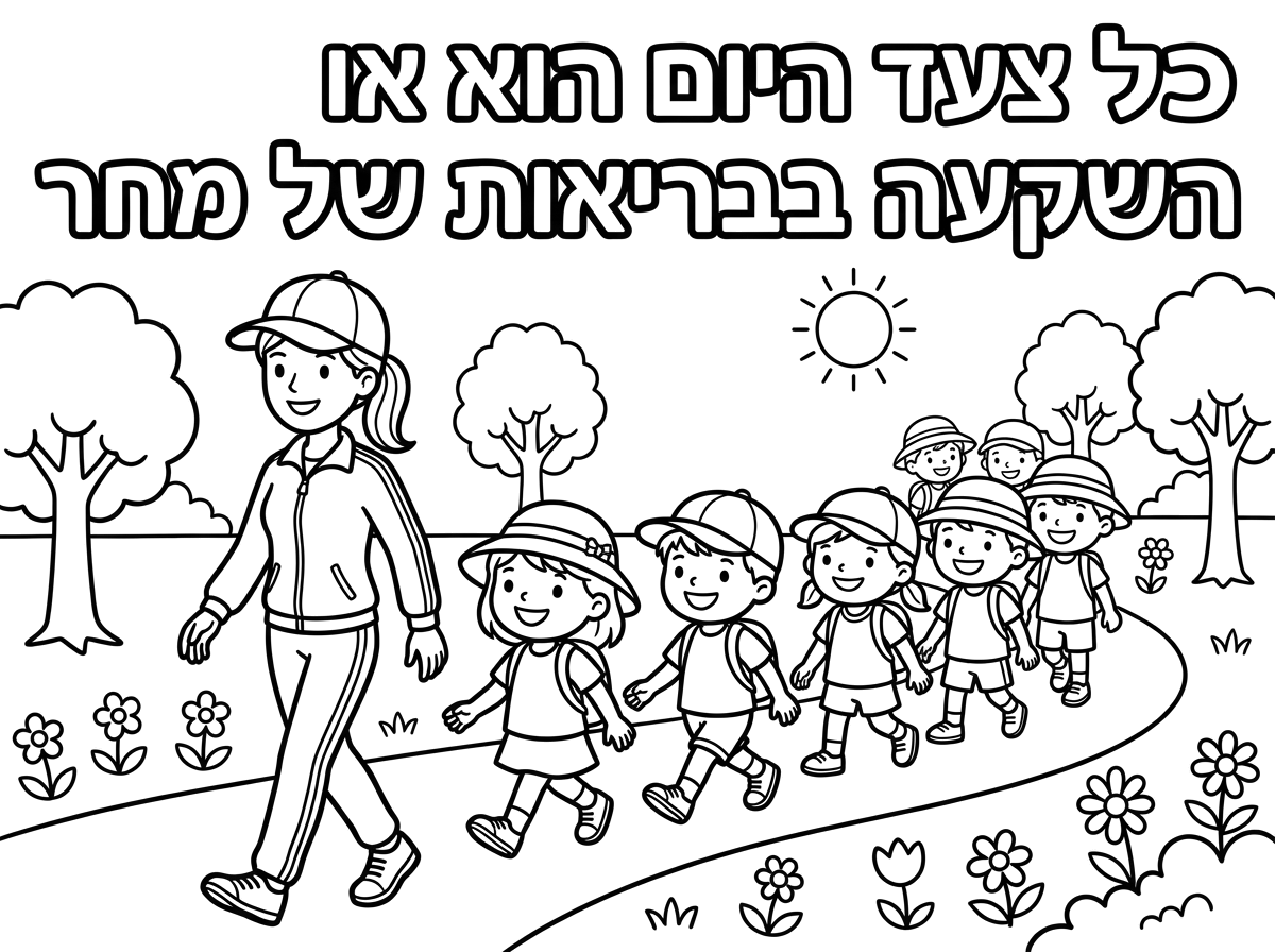 תוסיף למורה ולתלמידים כובע על הראש