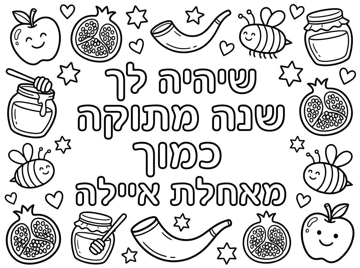 איגרת ברכה לכבוד ראש השנה לחברתי הטובה שיהיה לך שנה מתוקה כמוך מאחלת איילה