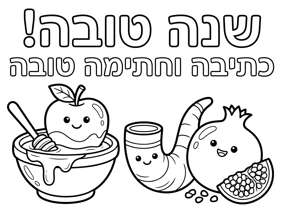 תצייר לי תמונה שכתוב עליה "שנה טובה!  כתיבה וחתימה טובה"
שיהיה מצויר תפוח בדבש, רימון ושופר