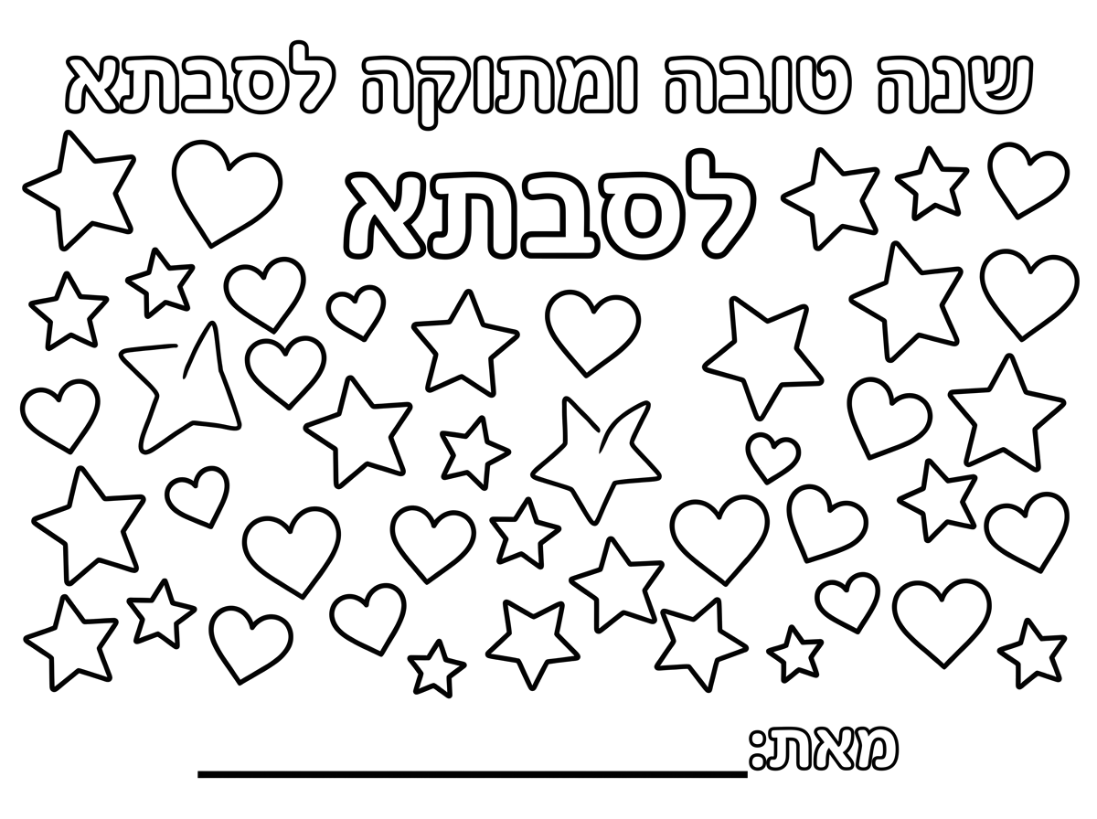 אני רוצה דף צביעה בדף צריך להיות כתוב בגדול שנה טובה ומתוקה לסבתא 
ובצדדים צריכים להיות שם 33 כוכבים ו33 לבבות 💖
ולמתה צריך להיות כתוב שם וצריך להיות שמה פס שיחולו לכתוב את השם