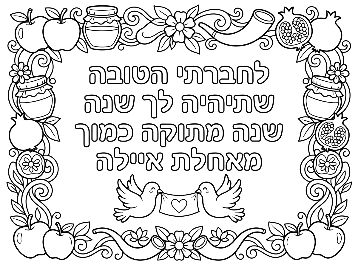 איגרת ברכה לכבוד ראש השנה  עם מסגרת יפה שיהיה כתוב-
 לחברתי הטובה שתיהיה לך שנה מתוקה כמוך
 מאחלת איילה