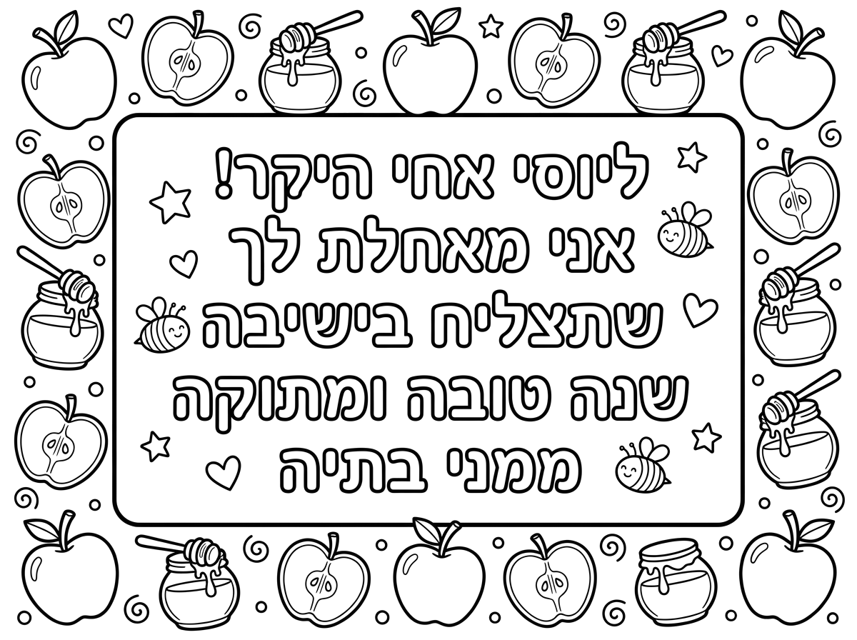 היי צור לי כרטיס שנה טובה שיהיה מסביב תפוח ודבש 
שיהיה רשום
 ליוסי אחי היקר!
 אני מאחלת לך שתצליח בישיבה 
שנה טובה ומתוקה
ממני בתיה