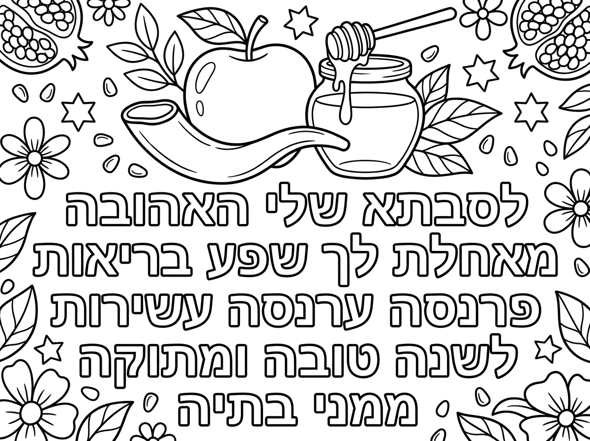 צור לי כרטיס שנה טובה עם תפוח ודבש ושופר 

ותרשום:
לסבתא שלי האהובה
אני מאחלת לך שפע בריאות פרנסה עשירות 

תחתמי לשנה טובה ומתוקה

ממני בתיה