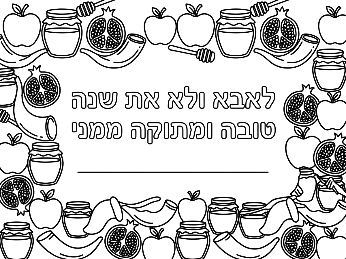 ציור של ברכה לראש השנה שכתוב לאבא ולא את שנה טובה ומתוקה ממני וקו בשביל להשלים את השם ומסגרת מסימני ראש השנה