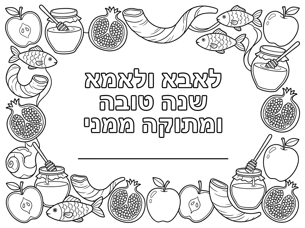 בברכה שיהיה כתוב 
לאבא ולאמא
שנה טובה ומתוקה 
ממני ואז קו להשלמה
המסגרת עם ציורים לא חוזרים
