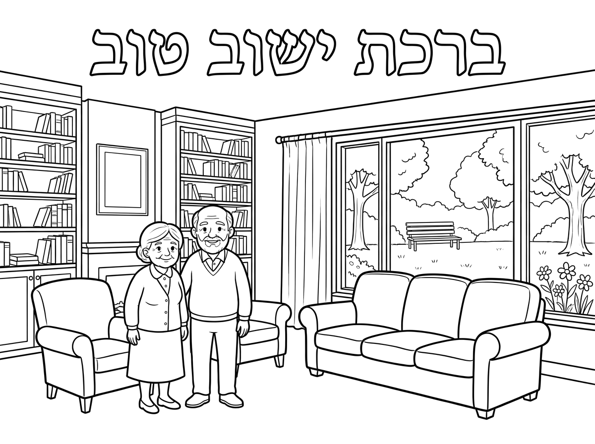 תעשה לי דף צביעה לסבא וסבתא היקרים ברכת ישוב טוב, ותמונה של בית גדול עם סלון ענק ספריה גדולה וספות גדלות ונראה חצר גדולה