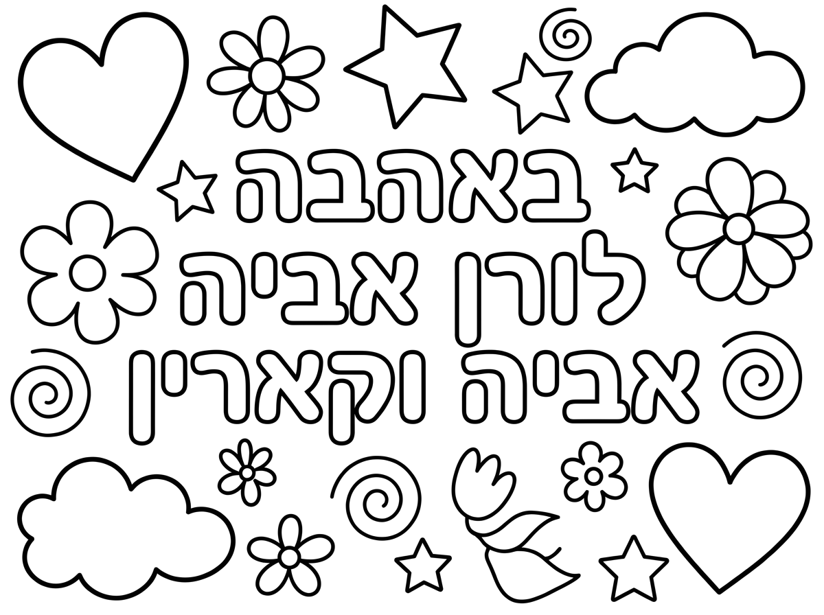 דף לא עמוס
ואם אפשר שיהיה כתוב
באהבה לורן אביה וקארין