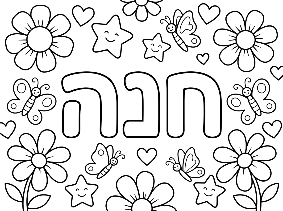 תכין דף צביעה עם השם חנה