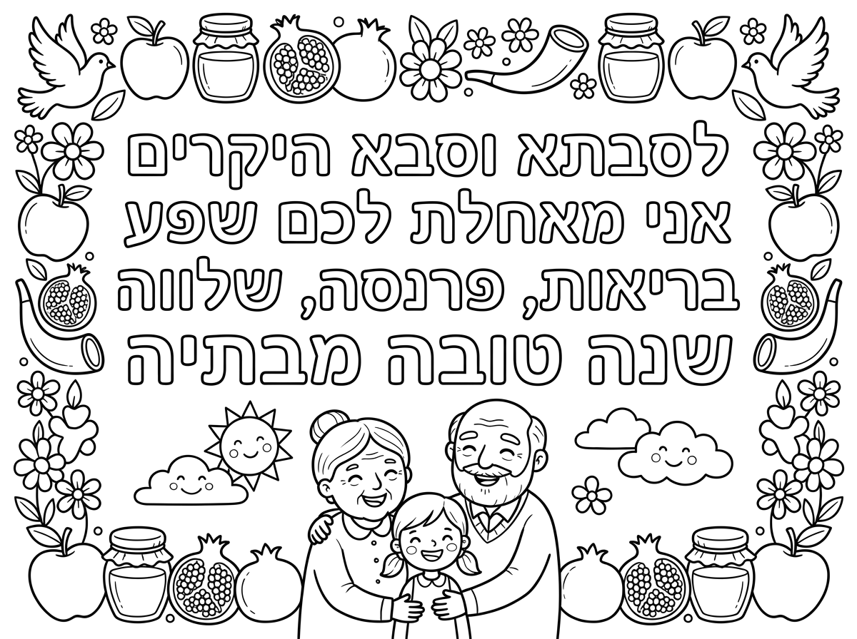 צור לי כרטיס שנה טובה

שכתוב עליו
 לסבתא וסבא היקרים
אני מאחלת לכם שפע בריאות, פרנסה, שלווה
שנה טובה 
מבתיה