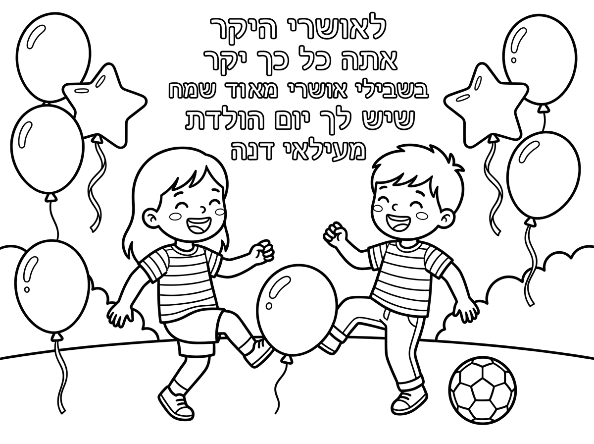 לאושרי היקר אתה כל כך יקר בשבילי אושרי אני מאוד שמח שיש לך יום הולדת מעילאי דנה..ציור של שני ילדים שמשחקים כדורגל ויש בלו נים