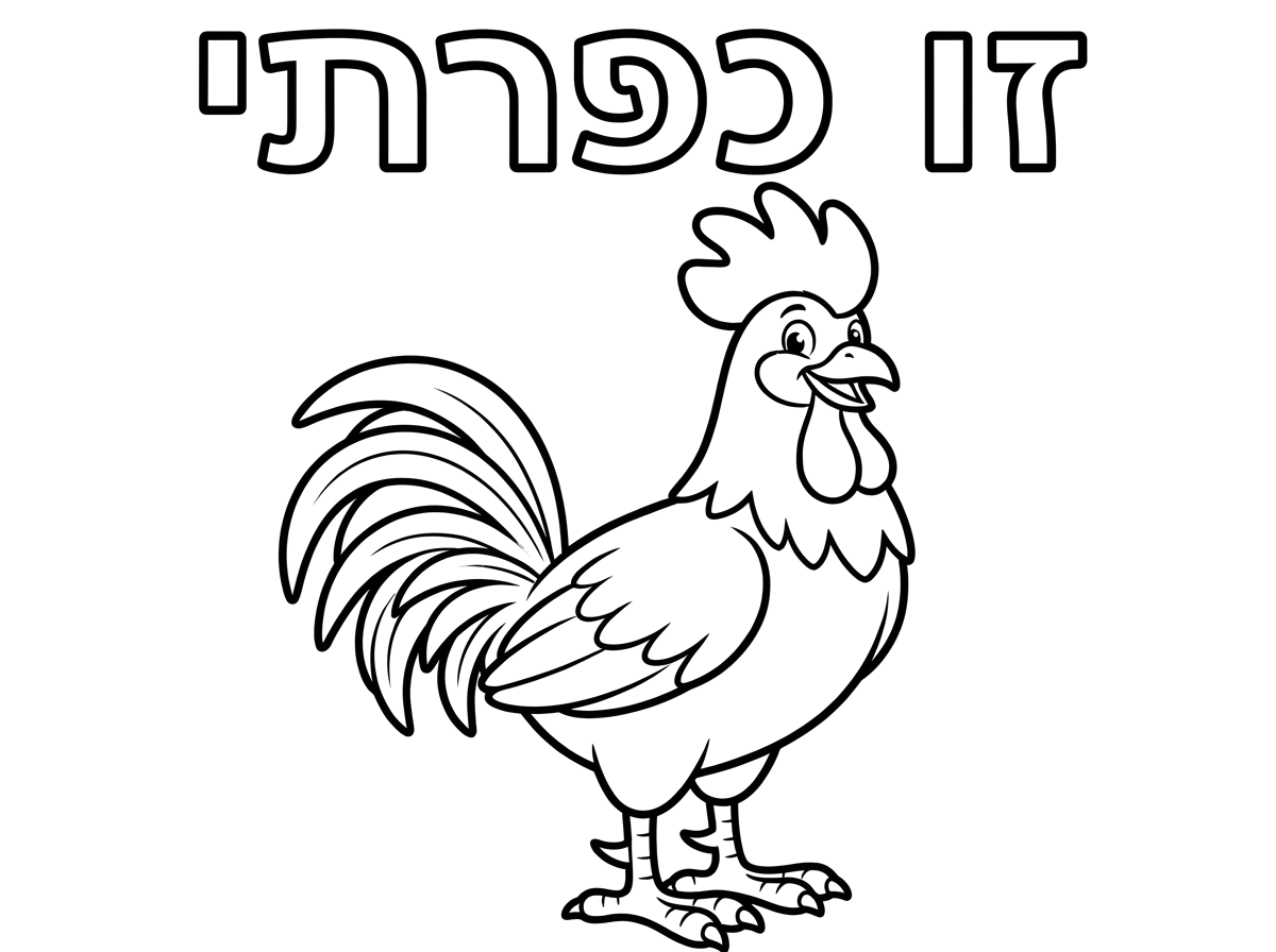 תכין לי בבקשה 
ציור של תרנגול  שבכותרת כתוב זו כפרתי